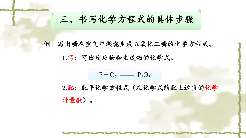 课题2 如何正确书写化学方程式 课件（23张PPT）