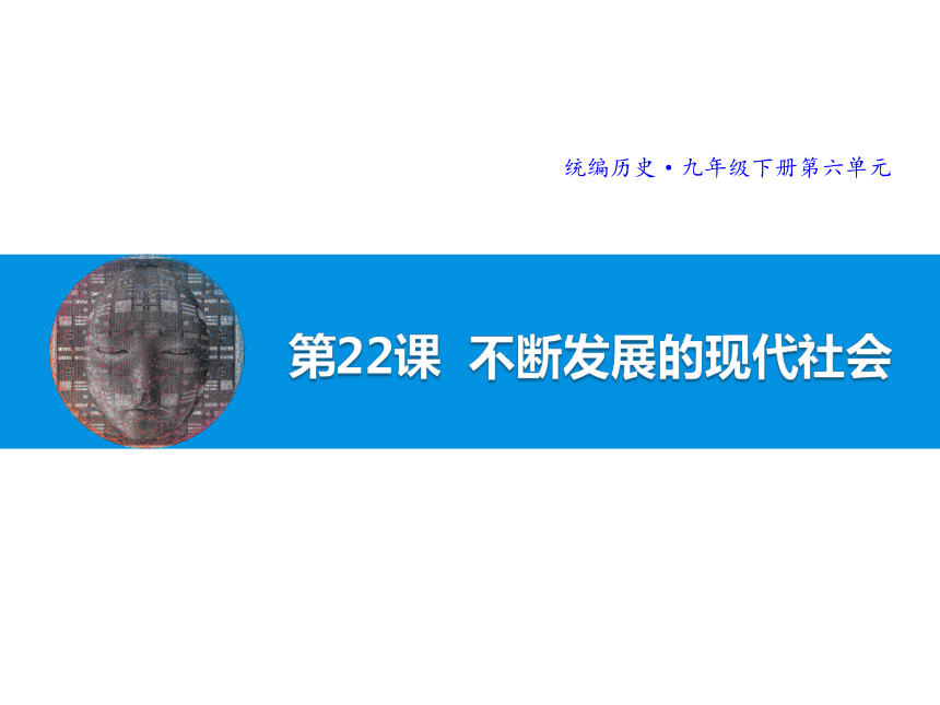 第22课 不断发展的现代社会  课件(共20张PPT)