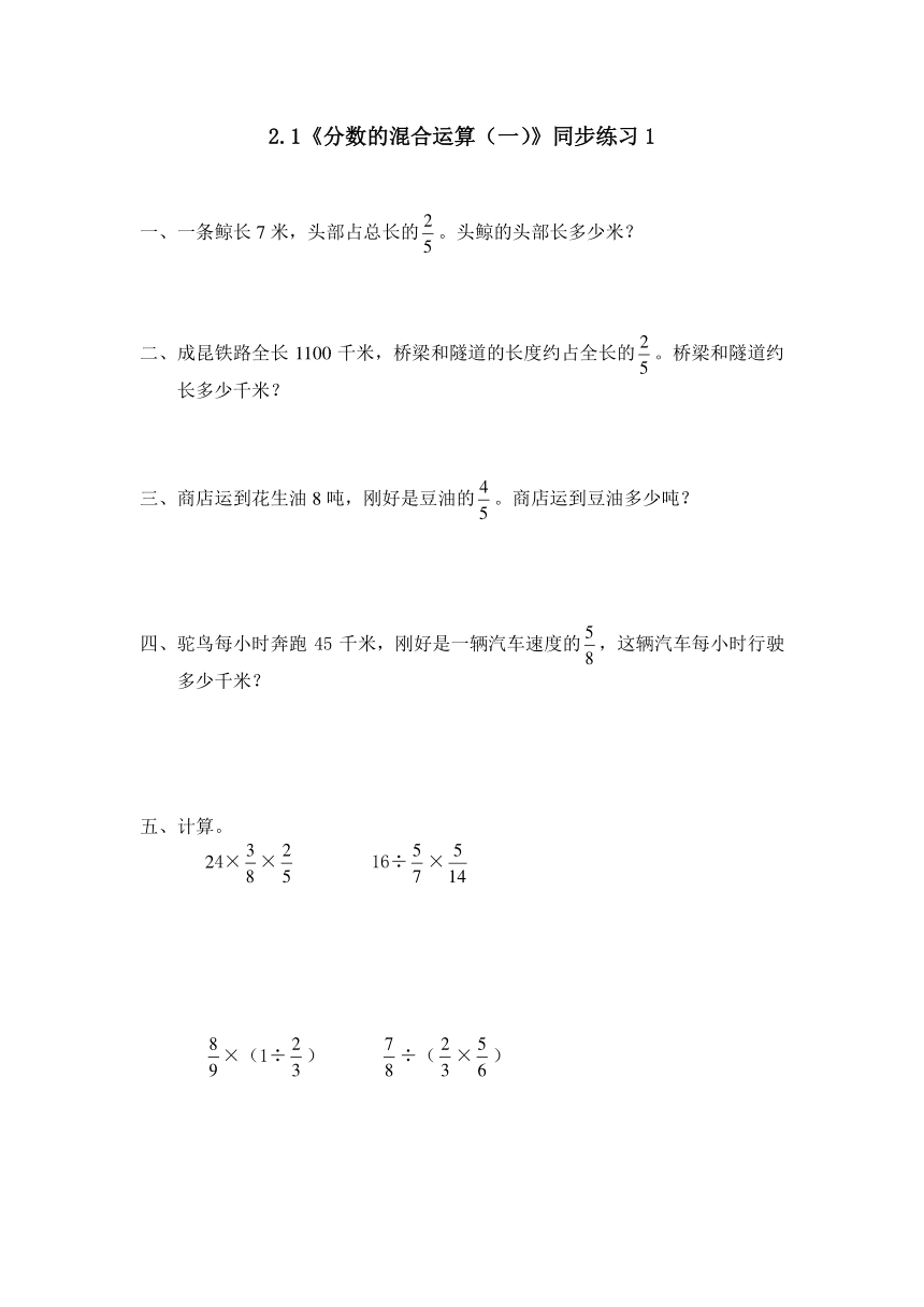 六年级数学上册试题 一课一练2.1《分数的混合运算（一）》同步练习1-北师大版（含答案）