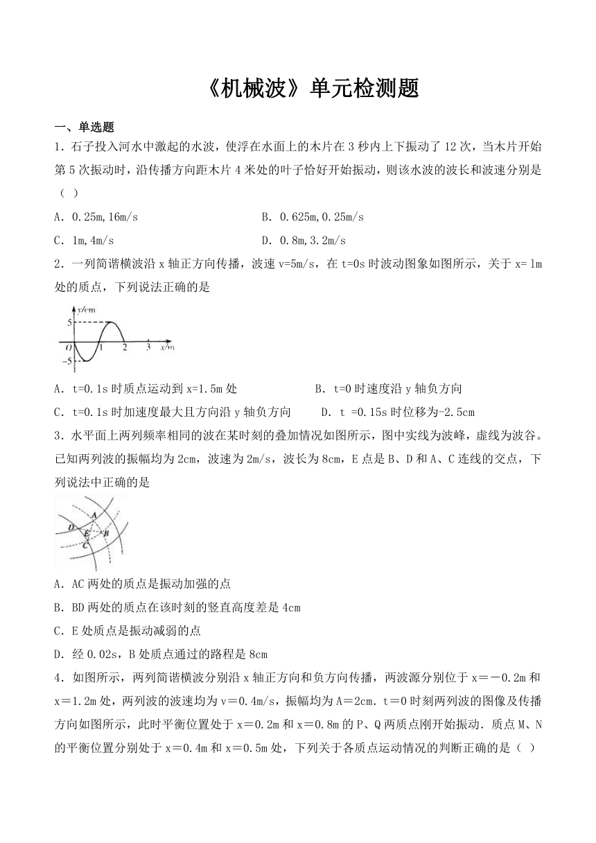 人教版高中物理选修3-4第十二章 机械波 单元检测题（Word版含答案）