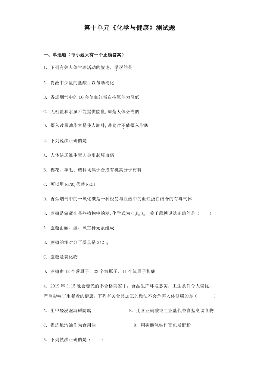 鲁教版化学九年级下册第十单元《化学与健康》测试题（含答案）