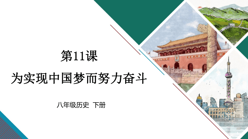 第11课为实现中国梦而努力奋斗  课件（29张PPT）