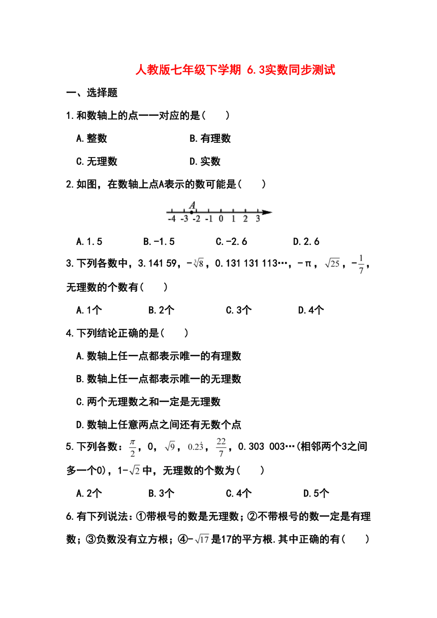 人教版七年级数学下册6.3实数同步练习（含答案）