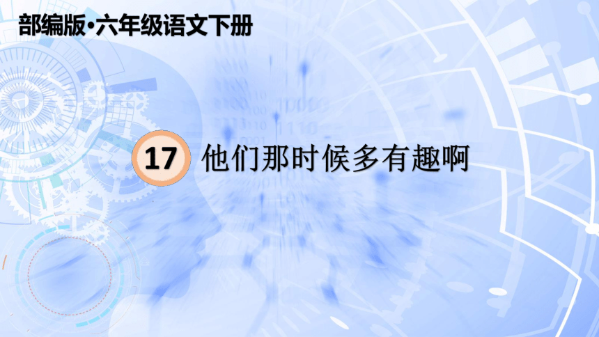 17 他们那时候多有趣啊  课件（29张）