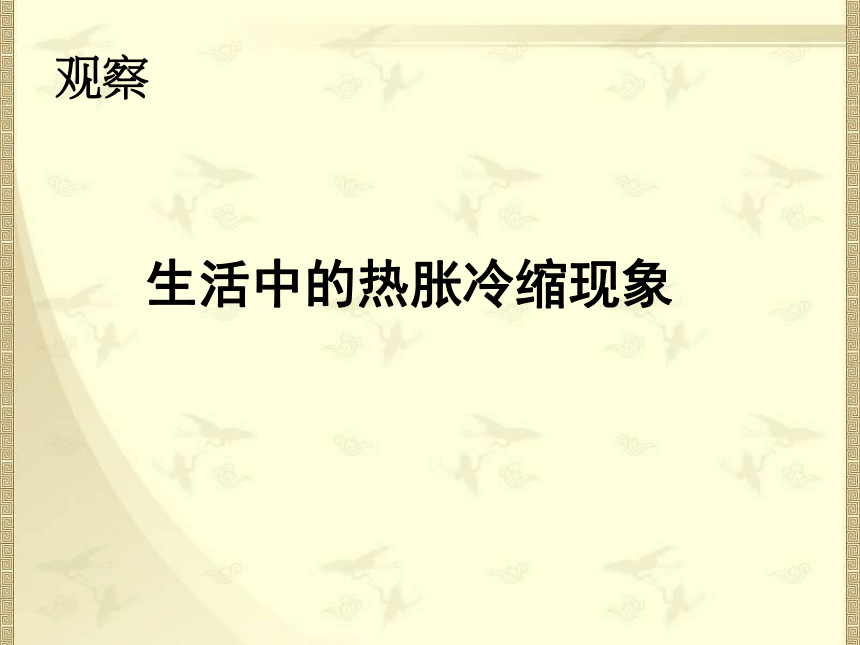 首师大版 五年级下册 第二单元  5.《物体的热胀冷缩》课件（幻灯片 17张）