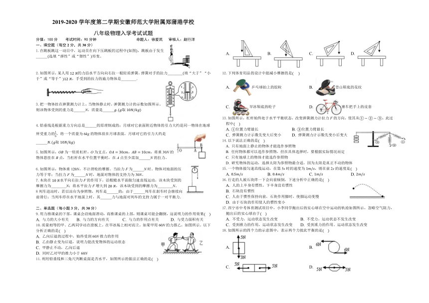 2019-2020学年度第二学期安徽师范大学附属郑蒲港学校八年级物理入学考试试卷（无答案）