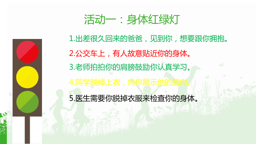 防范性侵 保护自己课件（22张幻灯片）