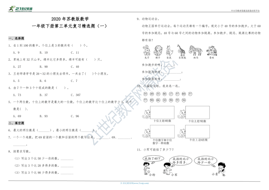 2020年苏教版数学一年级下册第三单元复习精选题（一）（含答案）