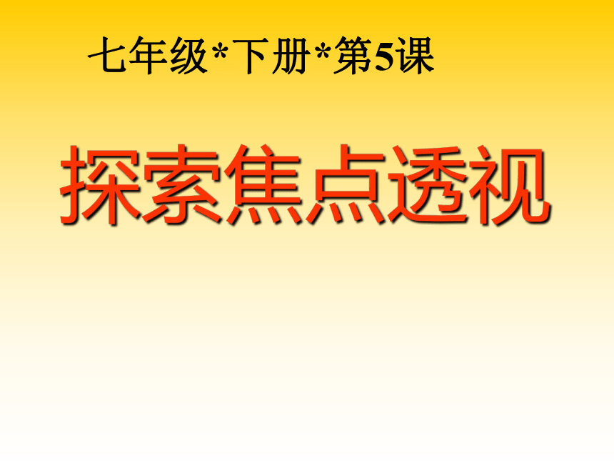 冀教版七年级下册 5.探索焦点透视 课件（18张幻灯片）