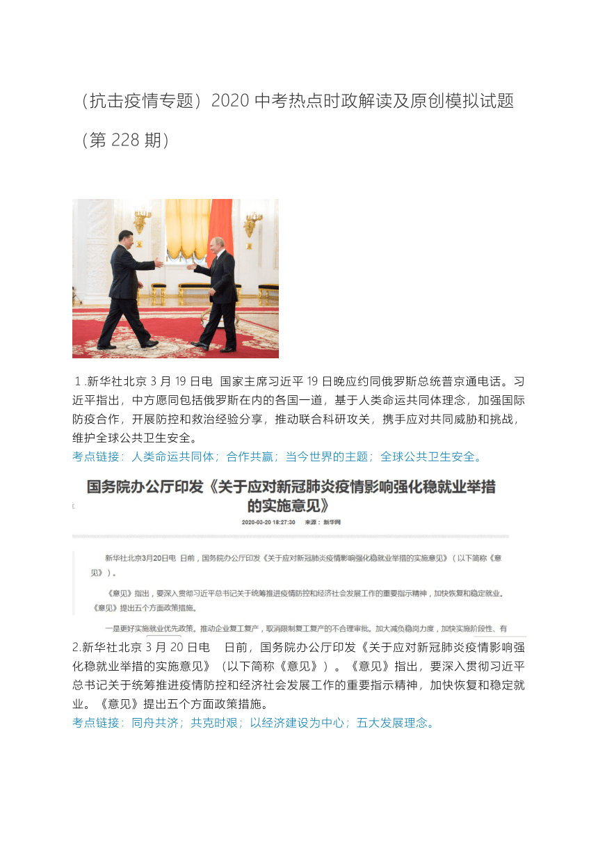 （抗击疫情专题）2020中考道德与法治热点时政解读及原创模拟试题（第228期）