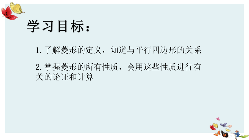 人教版八年级数学下册课件：18.2.2菱形的性质 (共28张PPT)