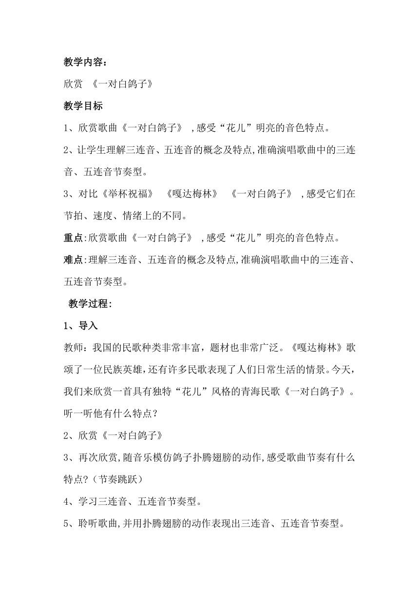 人教版六年级音乐下册（简谱）第四单元《一对白鸽子》教学设计