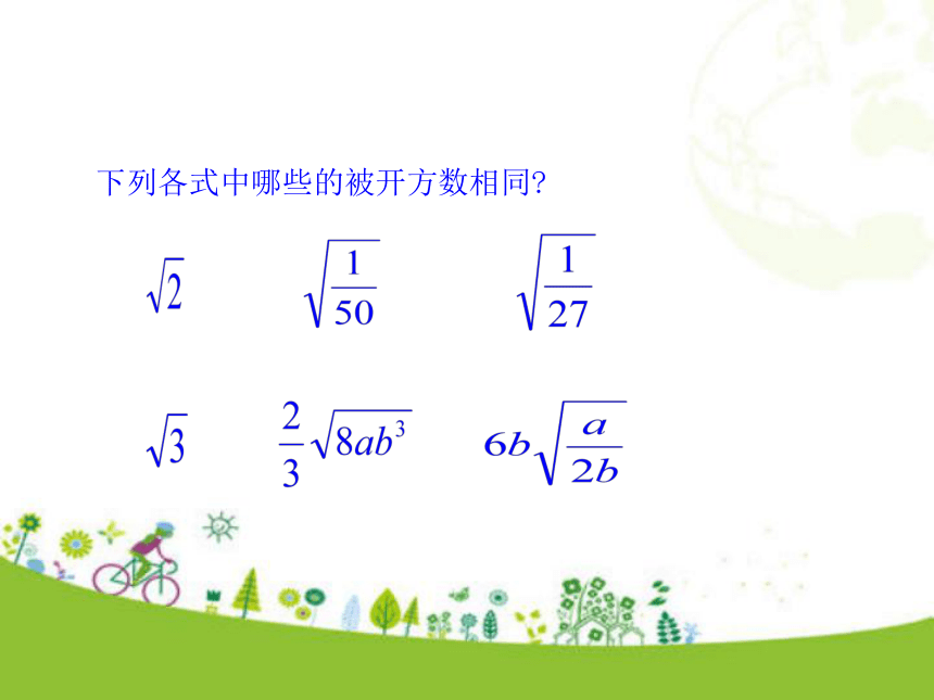 青岛版数学八年级下册9.2  二次根式的加法与减法  课件（16张ppt)
