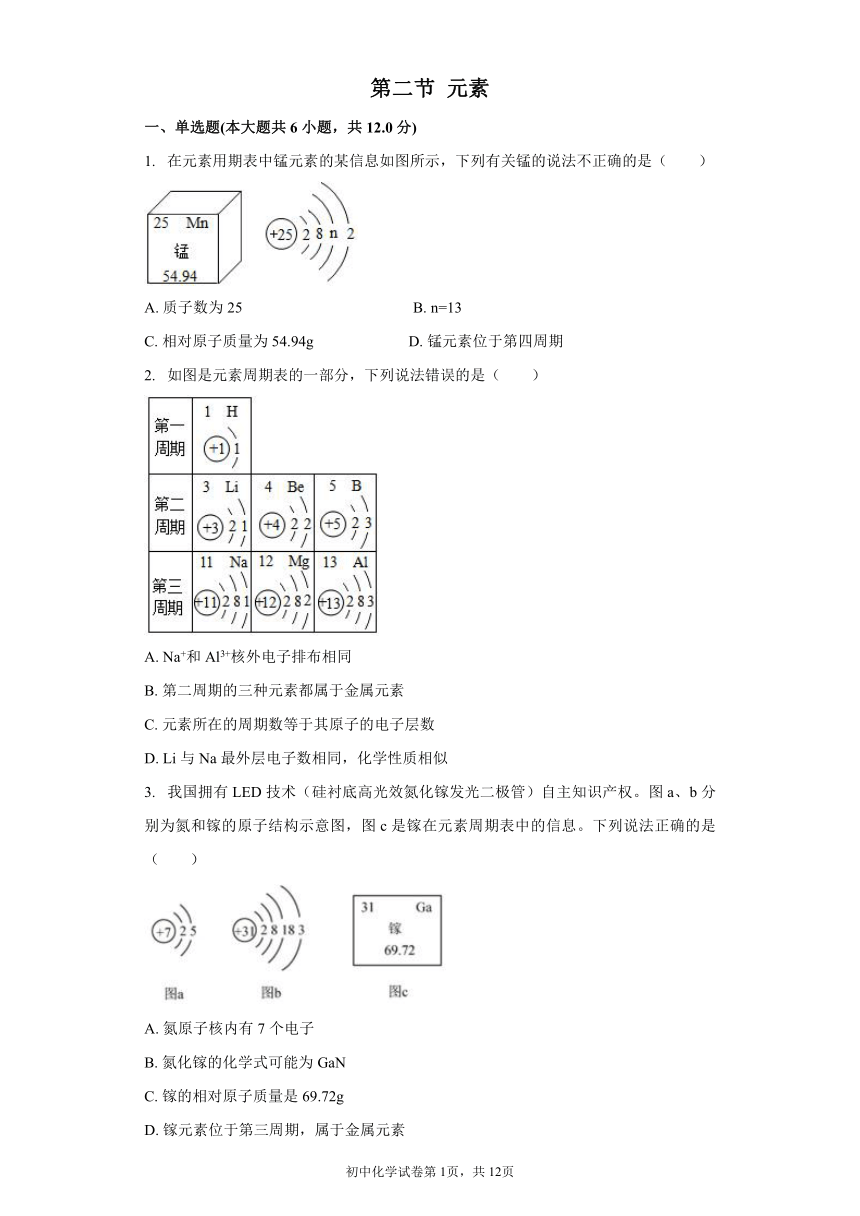 鲁教版（五四制）八年级全一册第三单元物质构成的奥秘第二节元素同步习题（解析版）