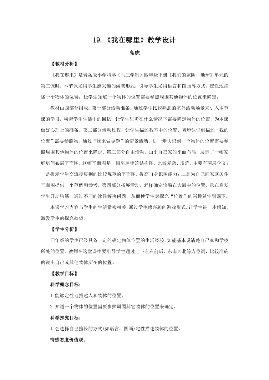 四年级下册科学教案 - 19.《我在哪里》青岛版