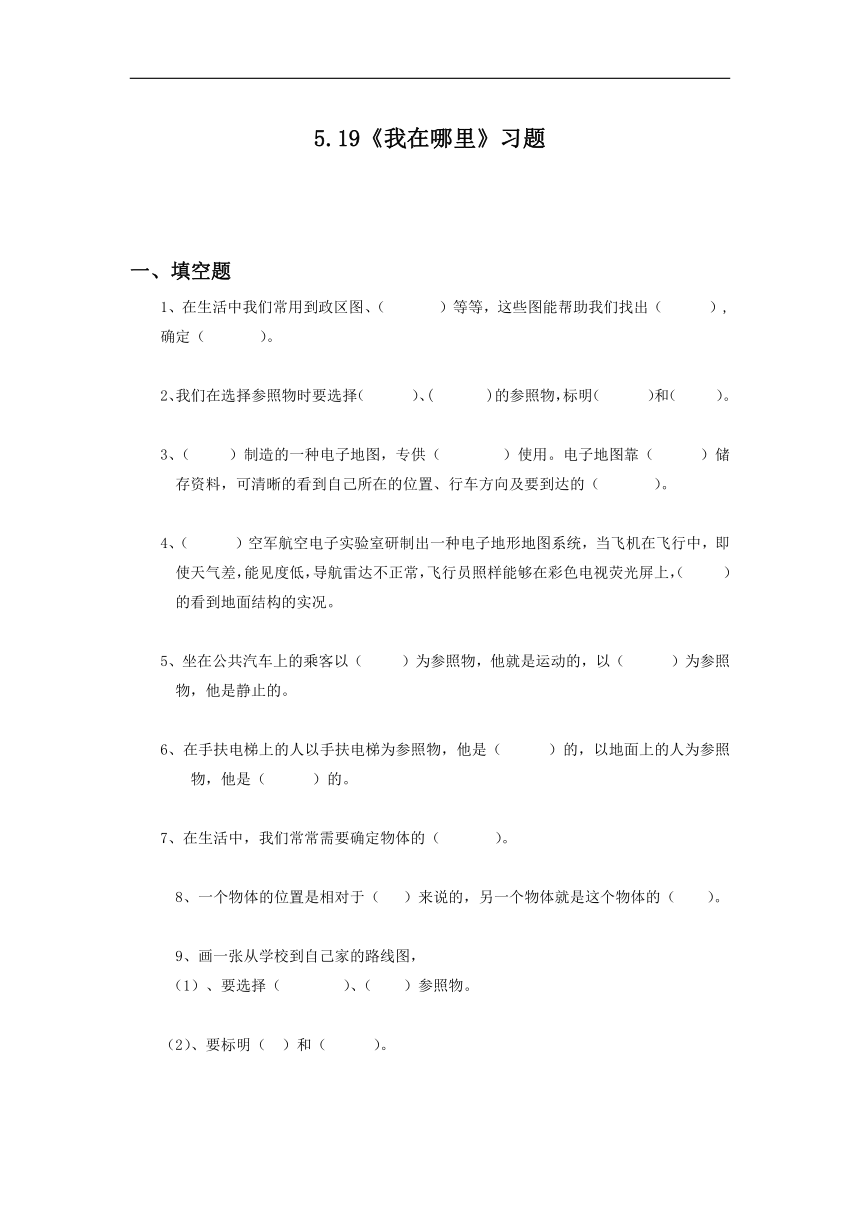 四年级科学下册试题 一课一练5.19《我在哪里》习题-青岛版（无答案）