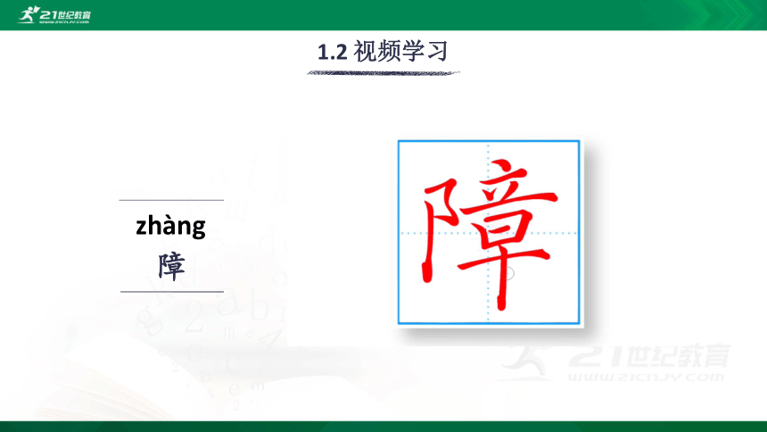 14 刷子李 生字视频课件(共20张PPT)