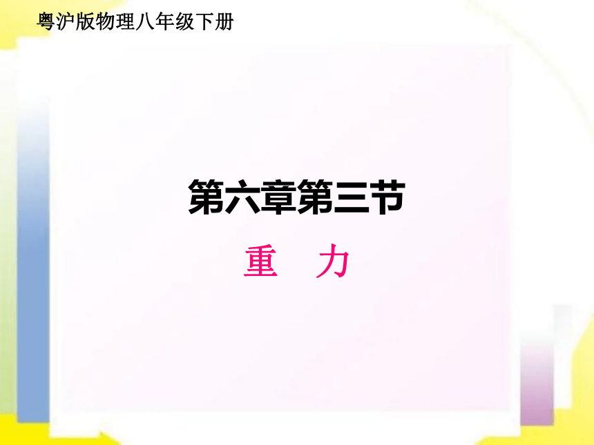 粤沪版物理八年级下册6.3 重力  课件（24张ppt)