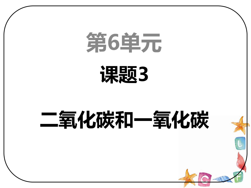 课题3 二氧化碳和一氧化碳 课件（23张PPT）