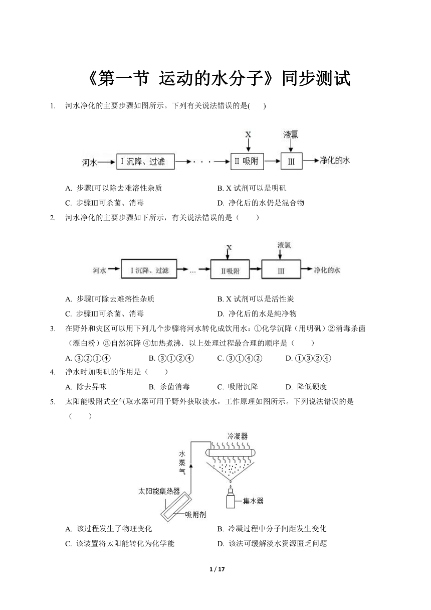 第一节 运动的水分子 同步练习（含答案解析）