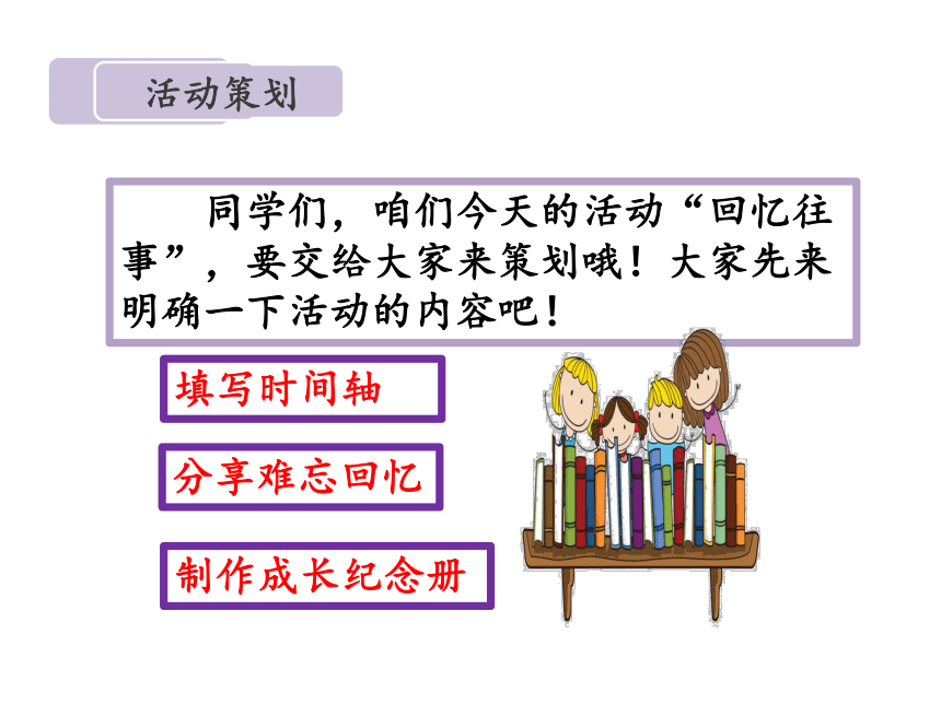 统编版语文六年级下册综合性学习：难忘小学生活  回忆往事  课件（27张）