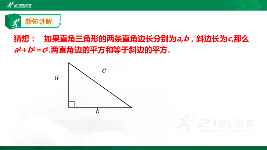 18.1 勾股定理课件 (共24张PPT)