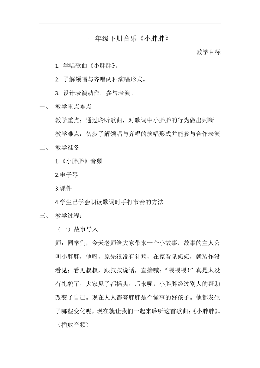 人教版一年级音乐下册第一单元红绿灯　绿灯行《小胖胖》教案