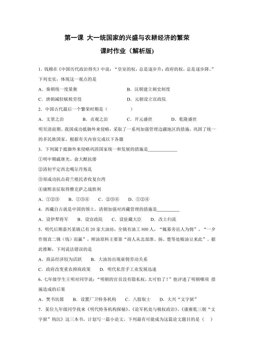 第一课 大一统国家的兴盛与农耕经济的繁荣 课时作业（解析版)