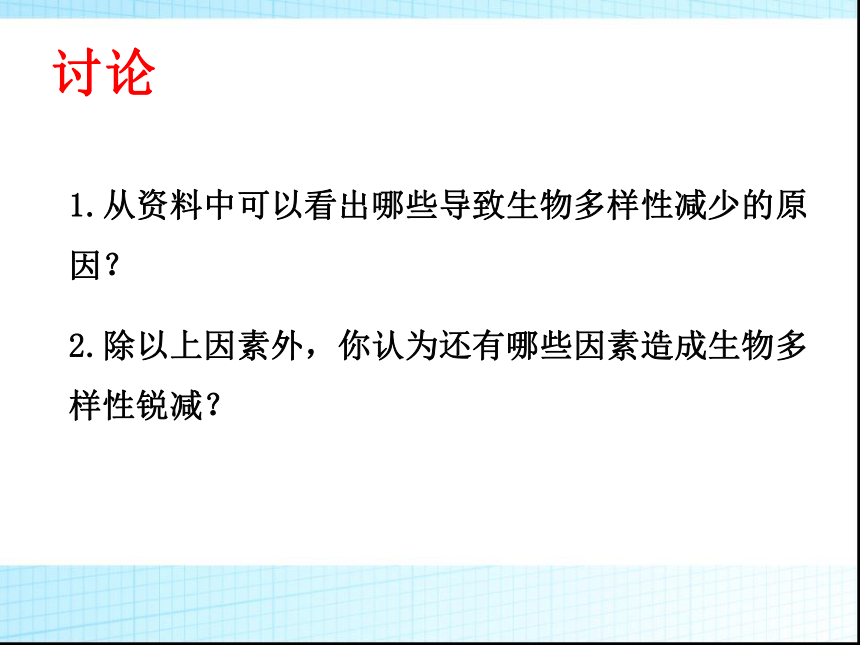 冀教版八年级下册第七单元第三章 第三节 保护生物多样性 课件（31张PPT）