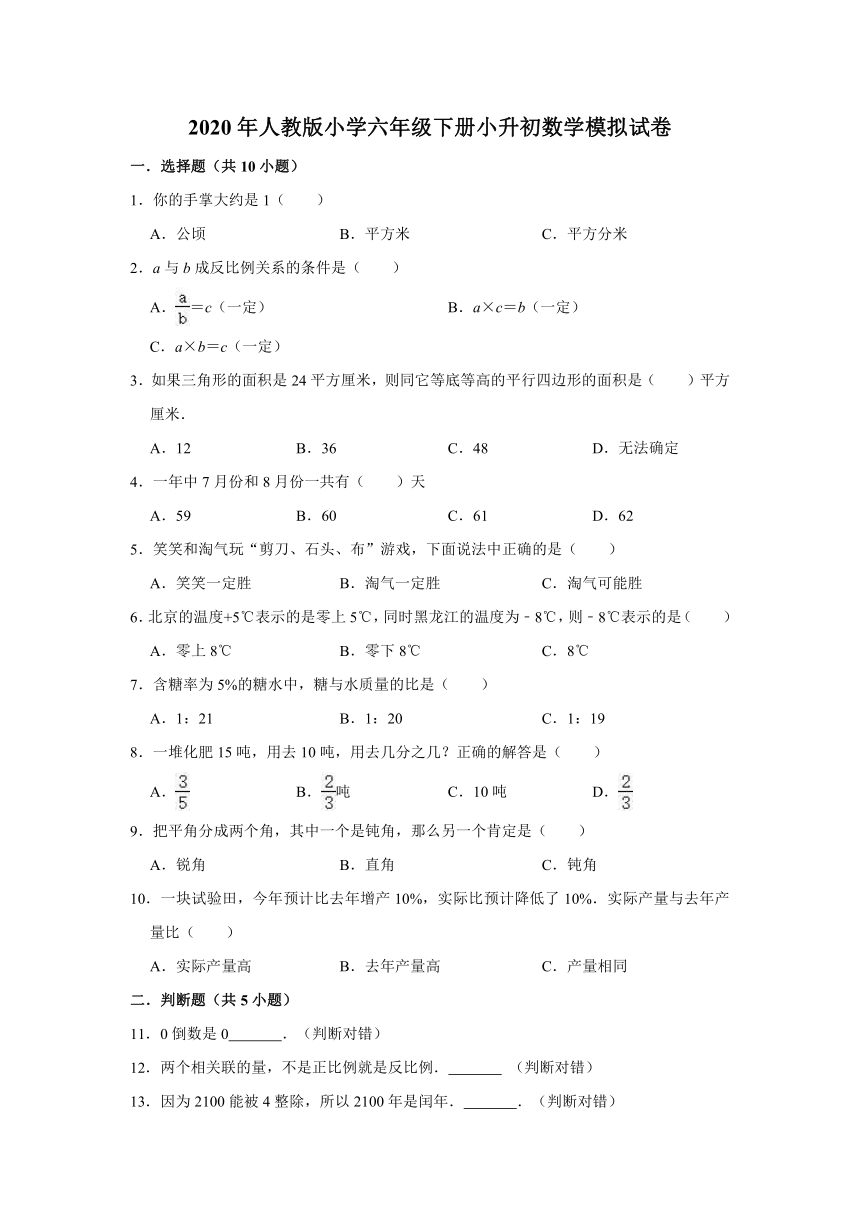 2020年人教版小学六年级下册小升初数学模拟试卷2（解析版）