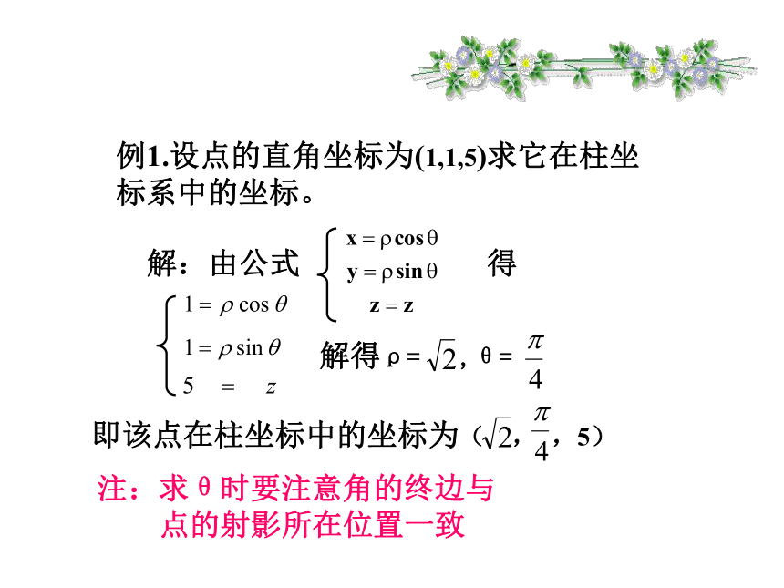 人教A版高中数学选修4-4 第一讲 坐标系 四 柱坐标系和球坐标系简介 上课课件(共33张PPT)