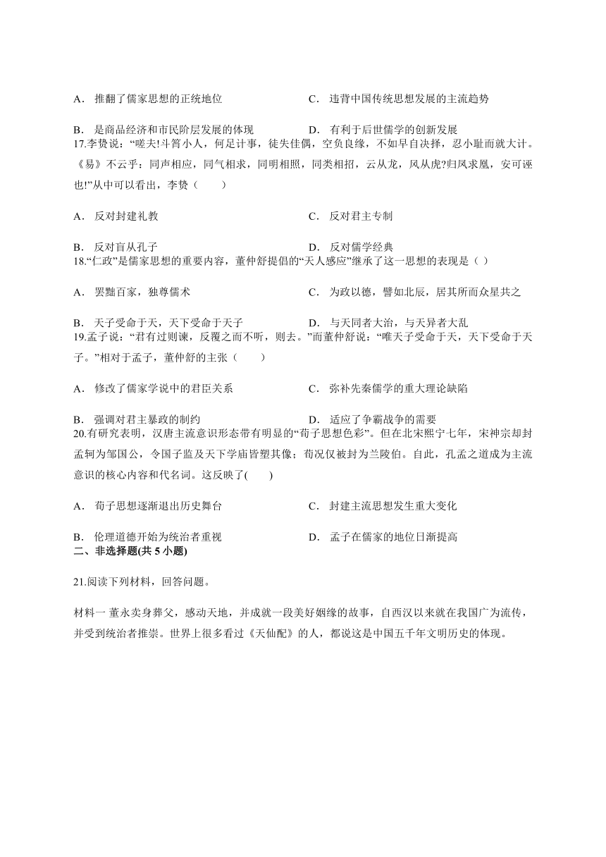 高中历史人教版必修三第一单元《中国传统文化主流思想的演变》测试卷