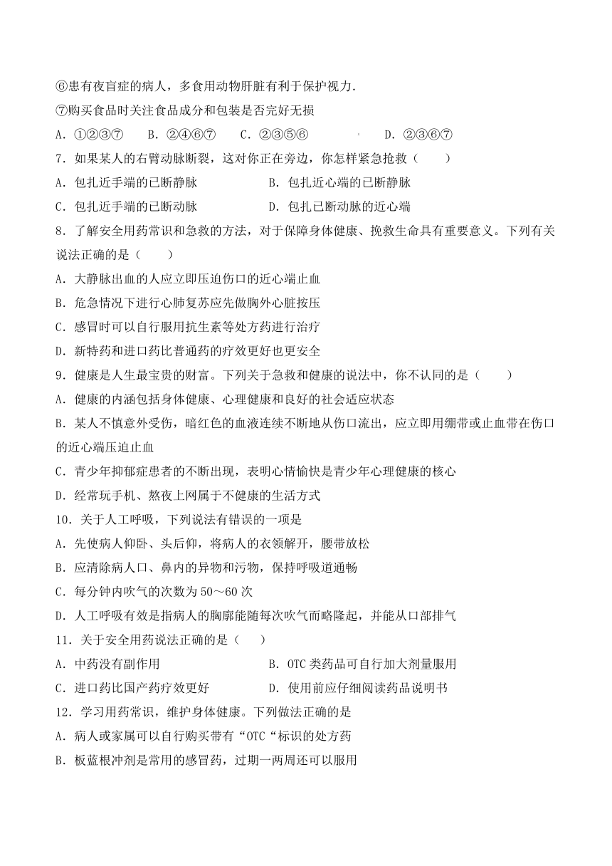 人教版初中生物八年级下册第八单元第二章《用药与急救》检测题（含答案）