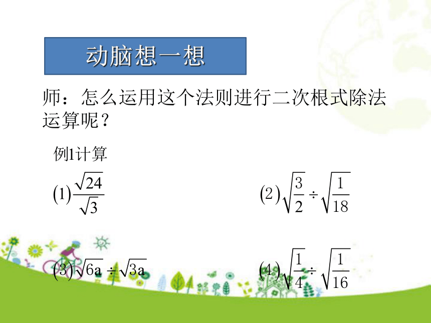 人教版数学八年级下册16.2 二次根式的乘除第2课时 课件（31张ppt)