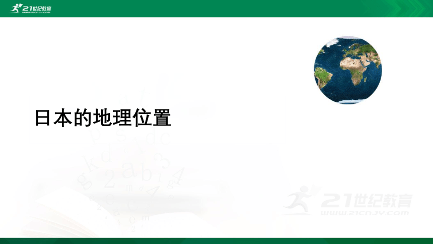 8.1 日本 课件(共40张PPT)