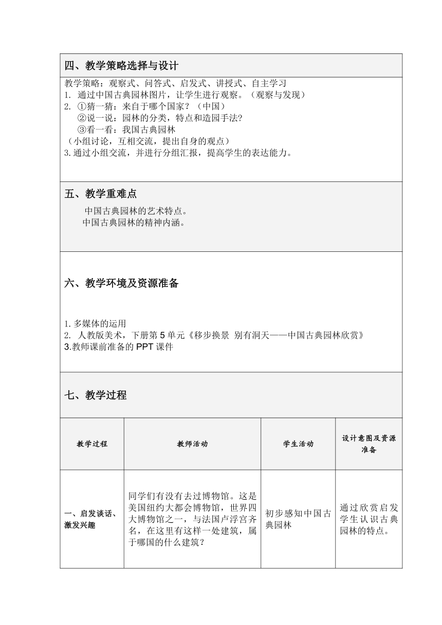 人教版八年级下册 《第五单元 移步换景 别有洞天——中国古典园林欣赏》教学设计