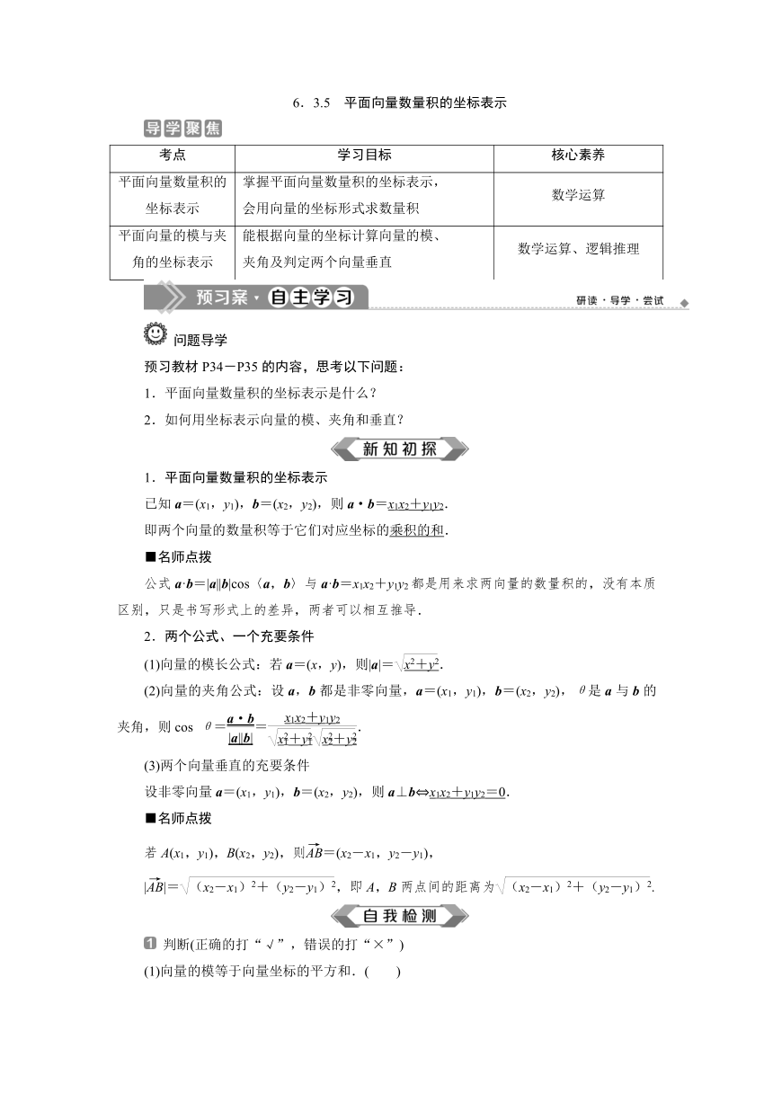 （新教材）高中数学人教A版必修第二册 6.3.5　平面向量数量积的坐标表示（课件:28张PPT+学案+训练）