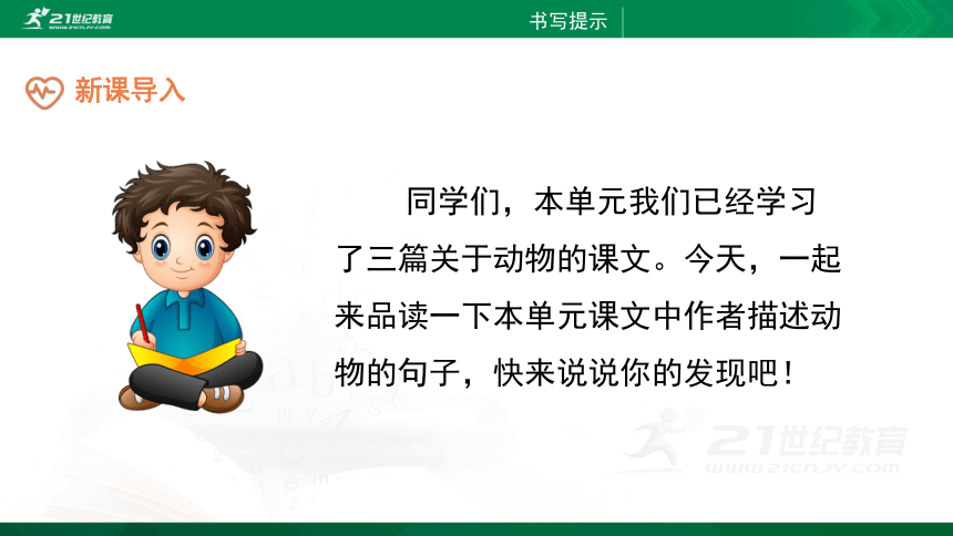 部编四下语文《语文园地四》精品课件(共30PPT)