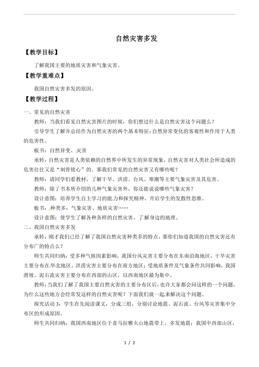 湘教版八年级地理上册2.4自然灾害多发教案