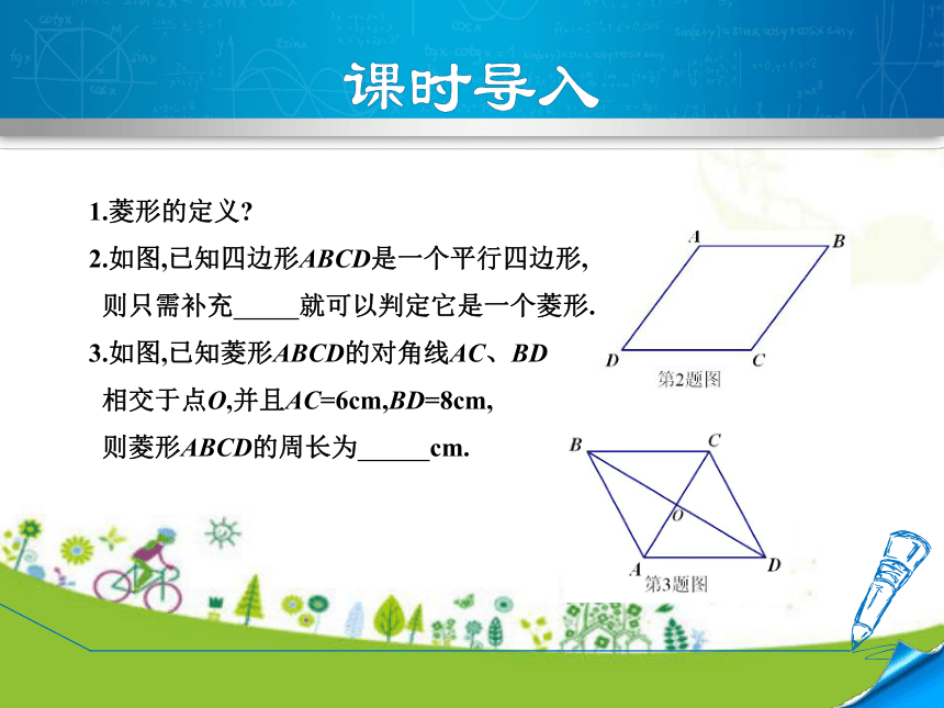 北师大版数学九年级上册1.1.2  菱形的判定 课件（18张ppt)