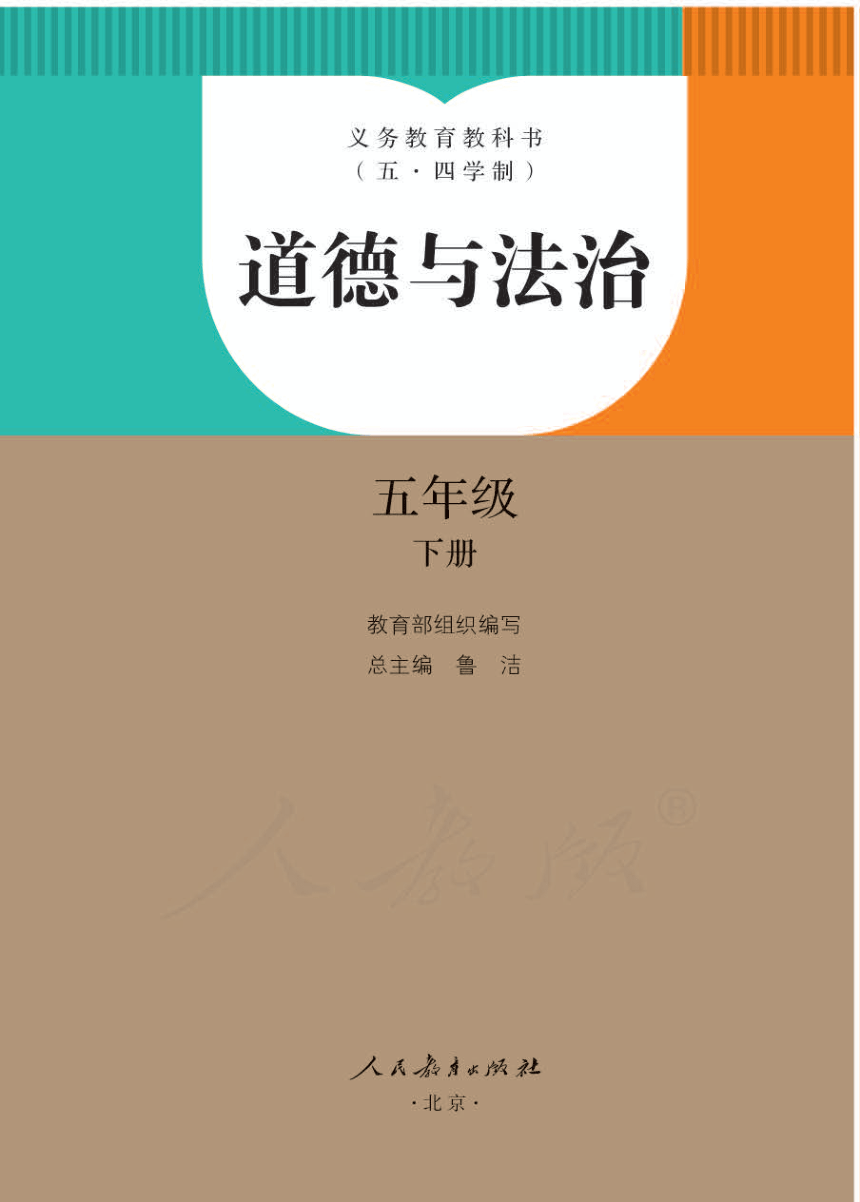 小学道德与法治统编版（五·四学制）五年级下册电子教材（PDF版）