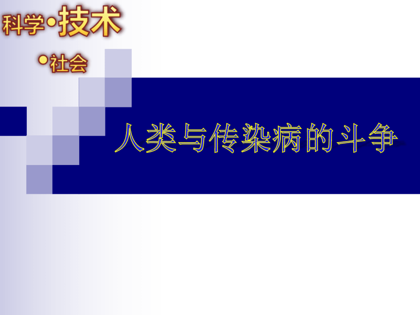 人教生物八年级下第8单元第1章科学·技术·社会 人类与传染病的斗争（共35张PPT）