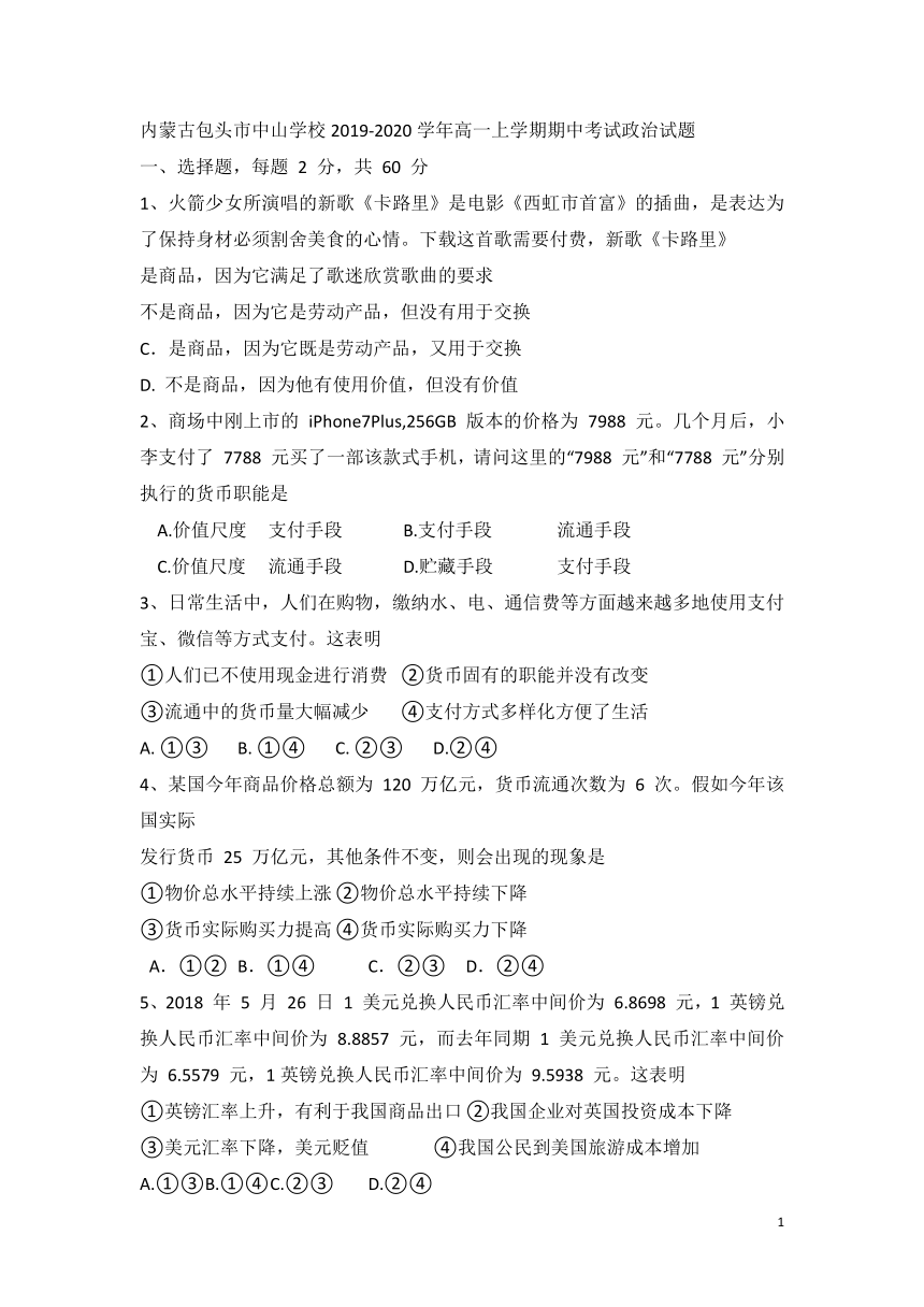 内蒙古包头市中山学校2019-2020学年高一上学期期中考试政治试题（Word版）