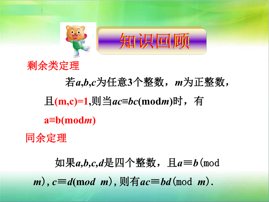 人教版高中数学选修4-6 第二讲 同余与同余方程 三 费马小定理和欧拉定理 上课课件(共30张PPT)