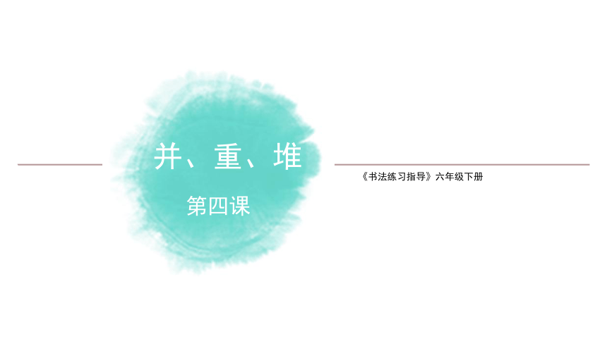 六年级下册书法课件-4《并、重、堆》  湘美版(共14张PPT)