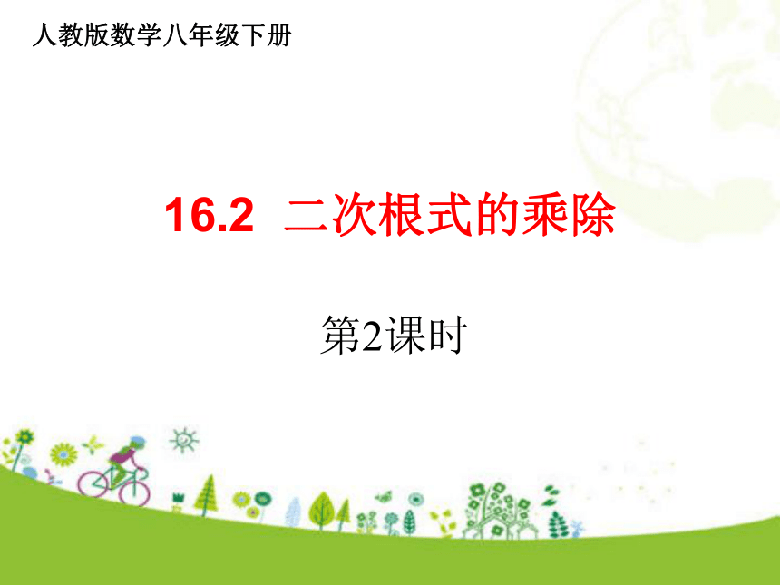 人教版数学八年级下册16.2 二次根式的乘除第2课时 课件（31张ppt)