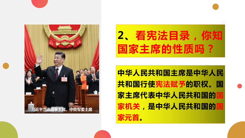 第六课第2课时：中华人民共和国主席（37张PPT）