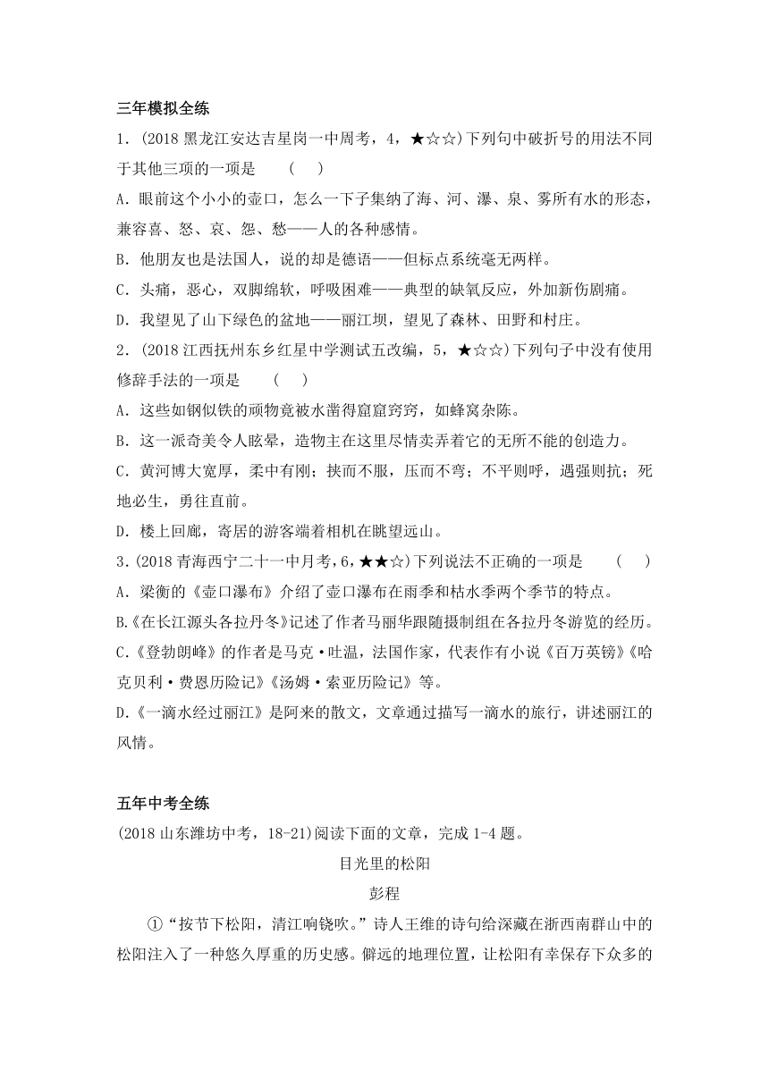 部编版八年级下册语文一课一练 20．一滴水经过丽江（含答案）