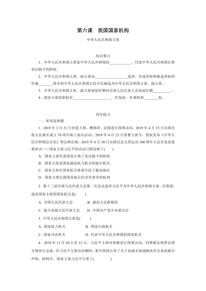 6.2 中华人民共和国主席 学案（含答案）