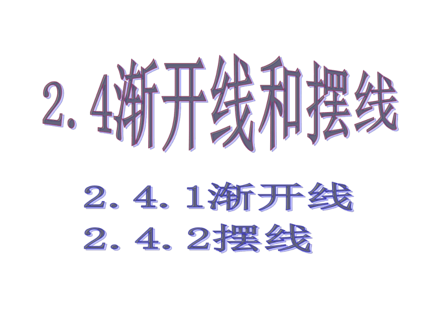 人教A版高中数学选修4-4 第二讲 参数方程四 渐开线与摆线 上课课件(共32张PPT)